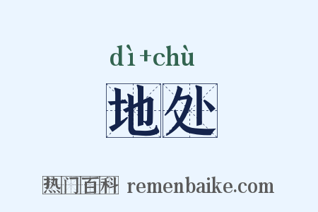 地处是什么意思的图片